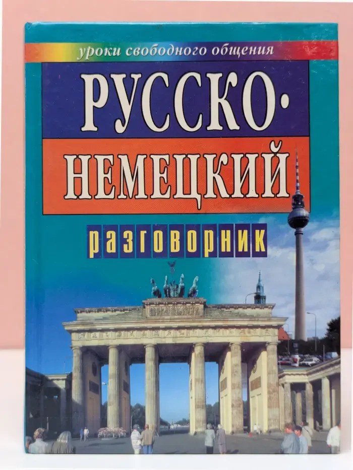 Русско-немецкий разговорник для туристов и деловых людей