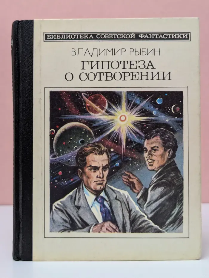 Библиотека советской фантастики. Гипотеза о сотворении