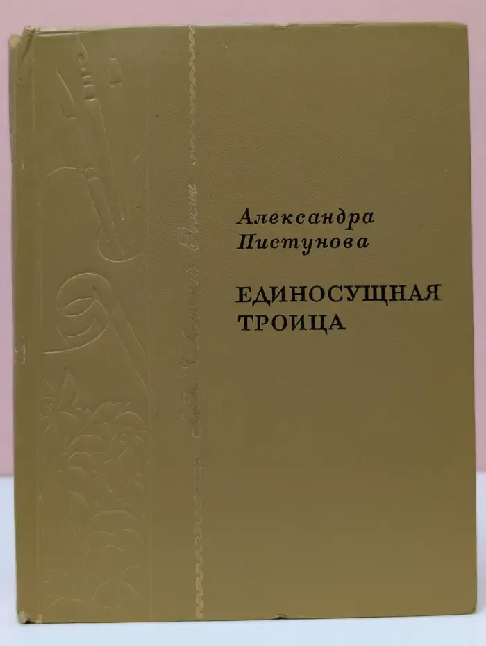 Единосущная троица
