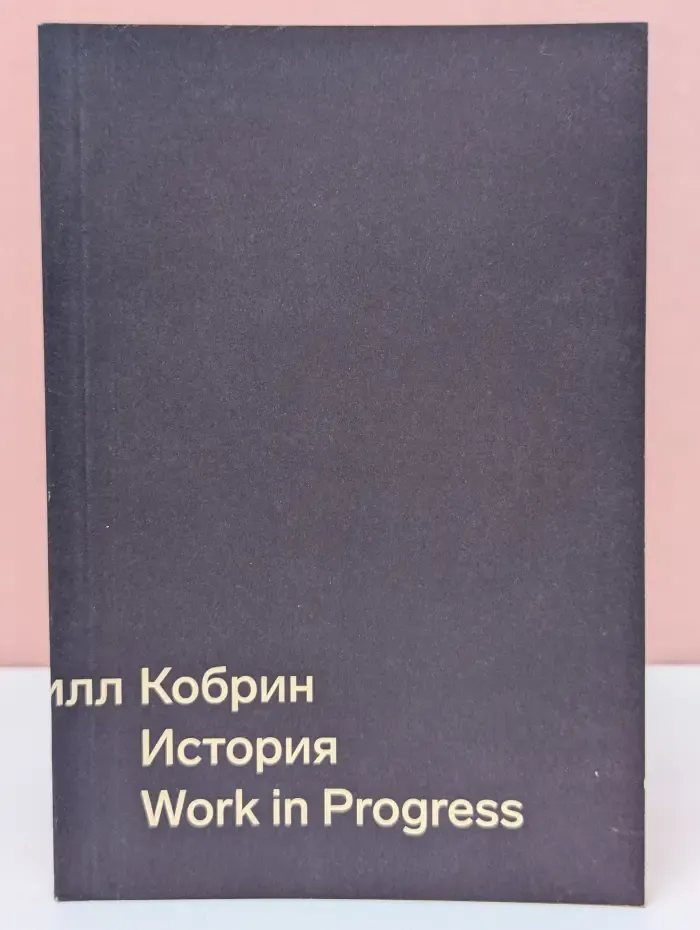 История. Work in Progress
