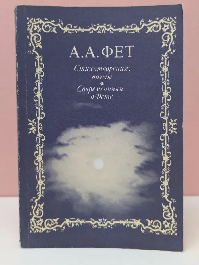 Афанасий Фет. Стихотворения. Поэмы. Современники о Фете