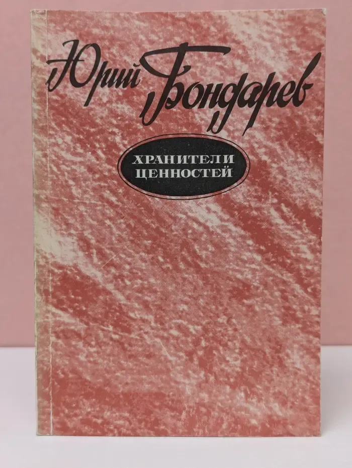 Хранители ценностей
