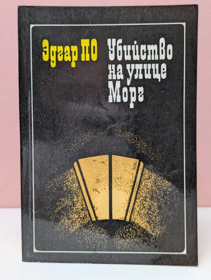 Убийство на улице Морг