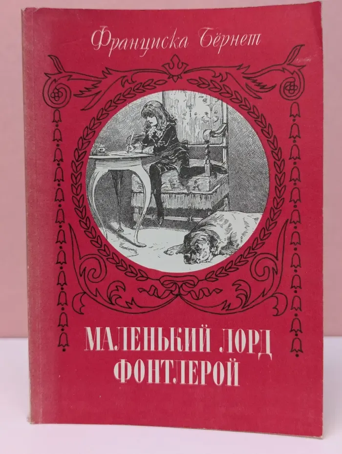 Маленький лорд Фонтлерой