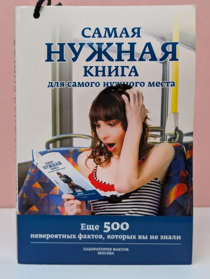 Самая нужная книга для самого нужного места 2. Еще 500 невероятных фактов, которых вы не знали