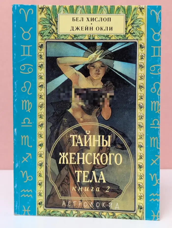 Тайна женского тела. В 2 книгах. Книга 2