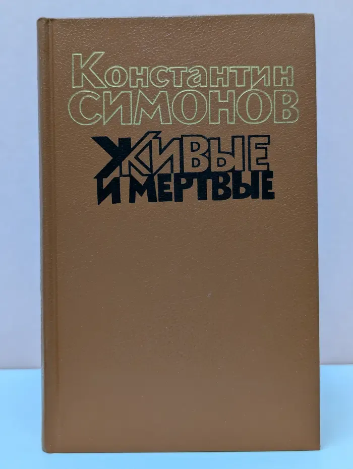 Живые и мертвые. Роман в 3 книгах. Книга 1