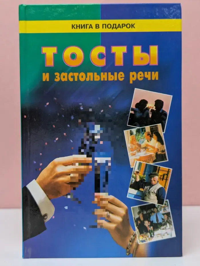 Тосты и застольные речи