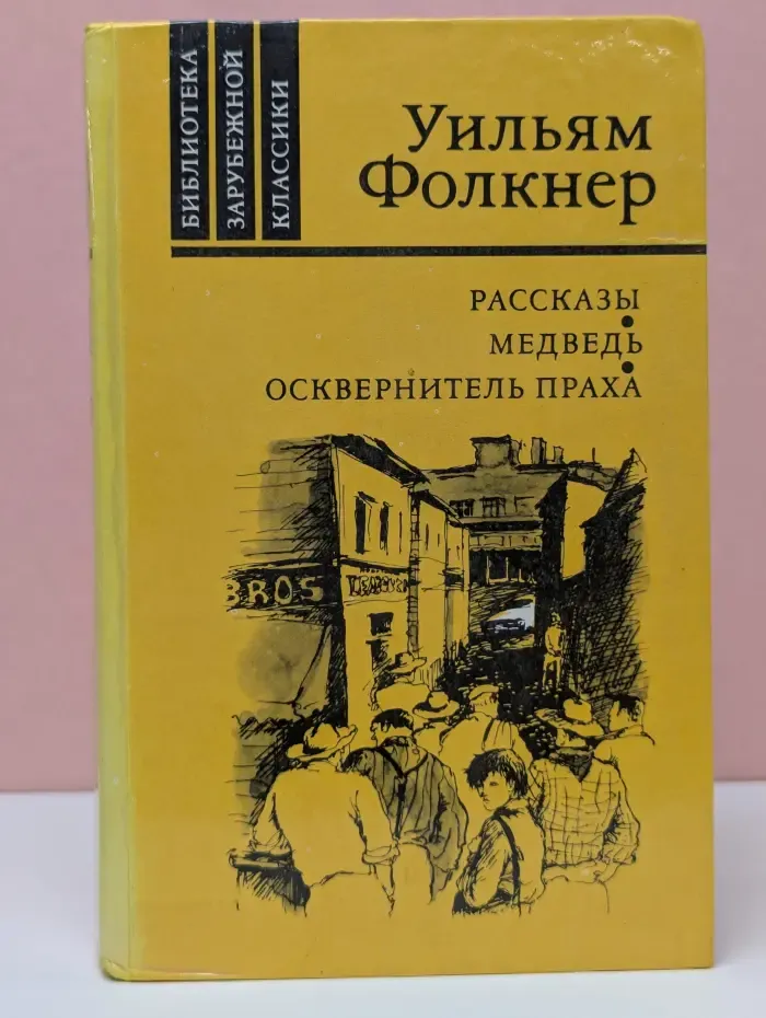 Библиотека зарубежной классики. Уильям Фолкнер. Рассказы. Медведь. Осквернитель праха