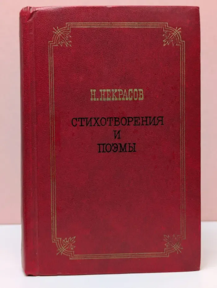 Николай Некрасов. Стихотворения и поэмы