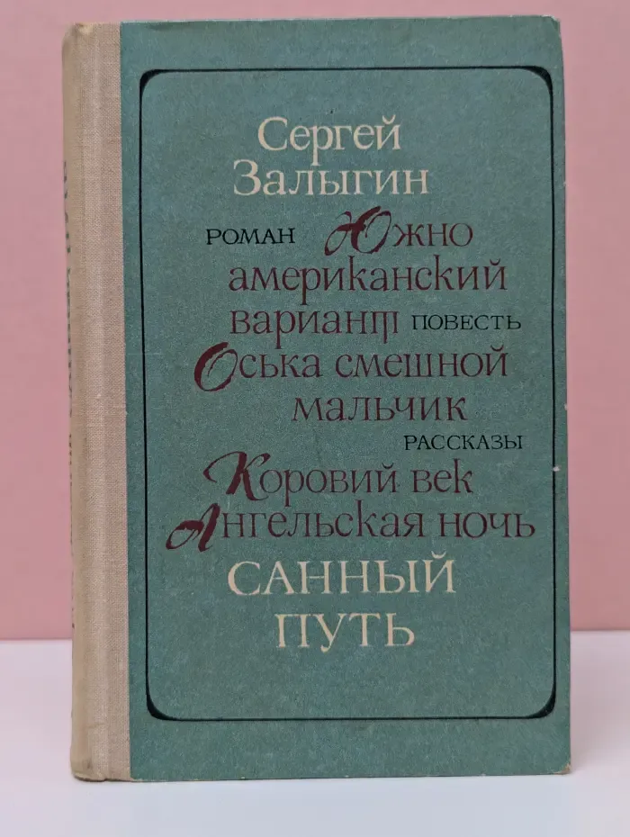 Санный путь. Роман, повесть, рассказы
