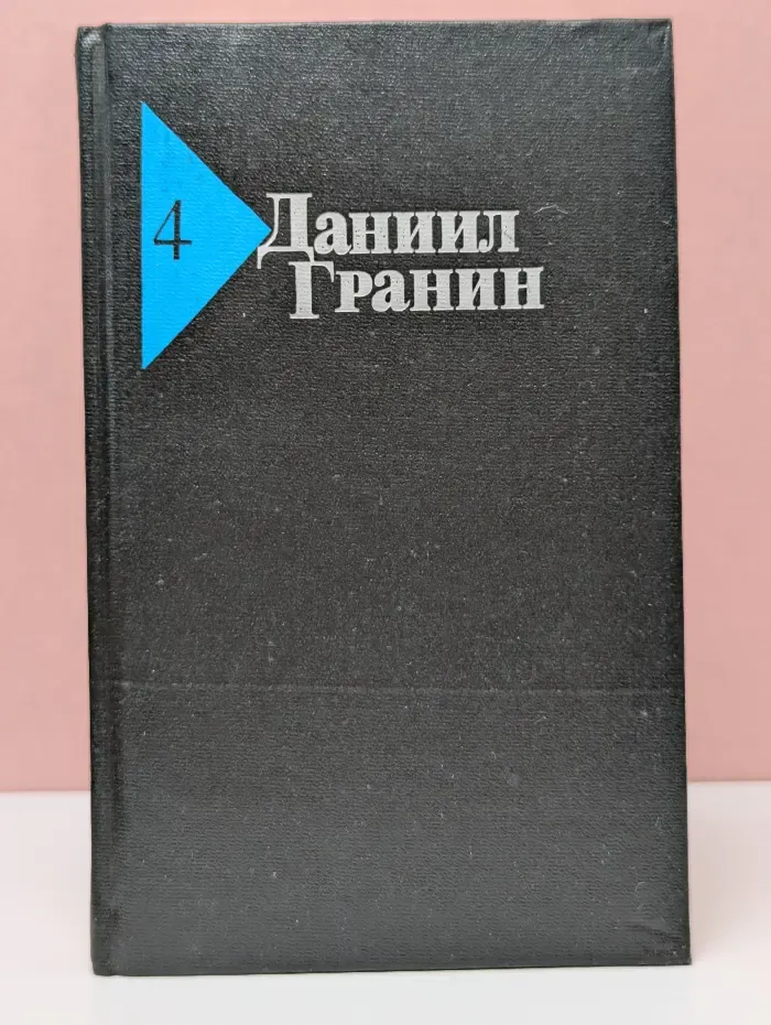 Даниил Гранин. Собрание сочинений в 5 томах. Том 4