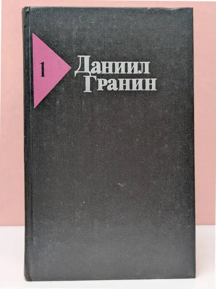 Даниил Гранин. Собрание сочинений в 5 томах. Том 1