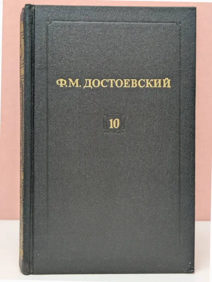 Библиотека "Огонек". Отечественная классика. Федор Достоевский. Собрание сочинений в 12 томах. Том 10