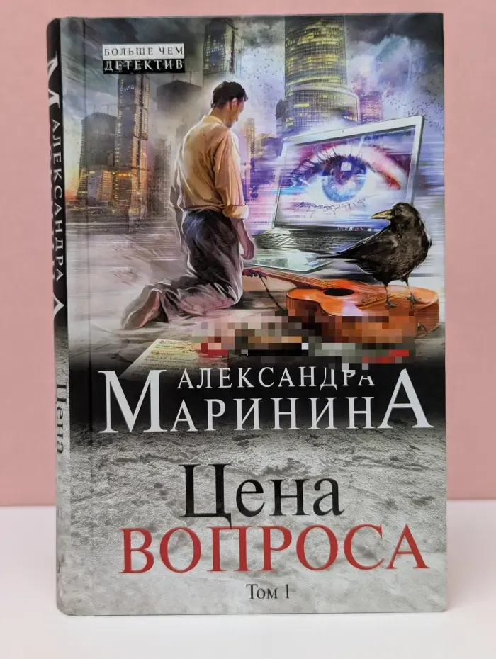 А. Маринина. Больше чем детектив. Цена вопроса. Том 1