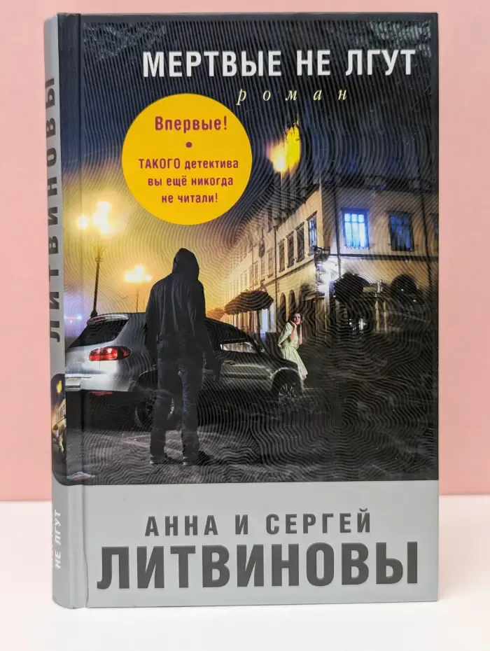Мертвые не лгут