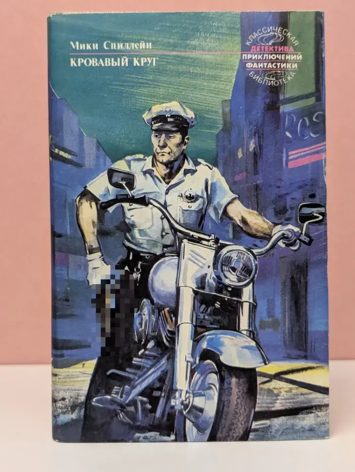 Классическая библиотека детектива, приключений, фантастики. Микки Спиллейн. Собрание сочинений в 10 томах. Том 1. Кровавый круг