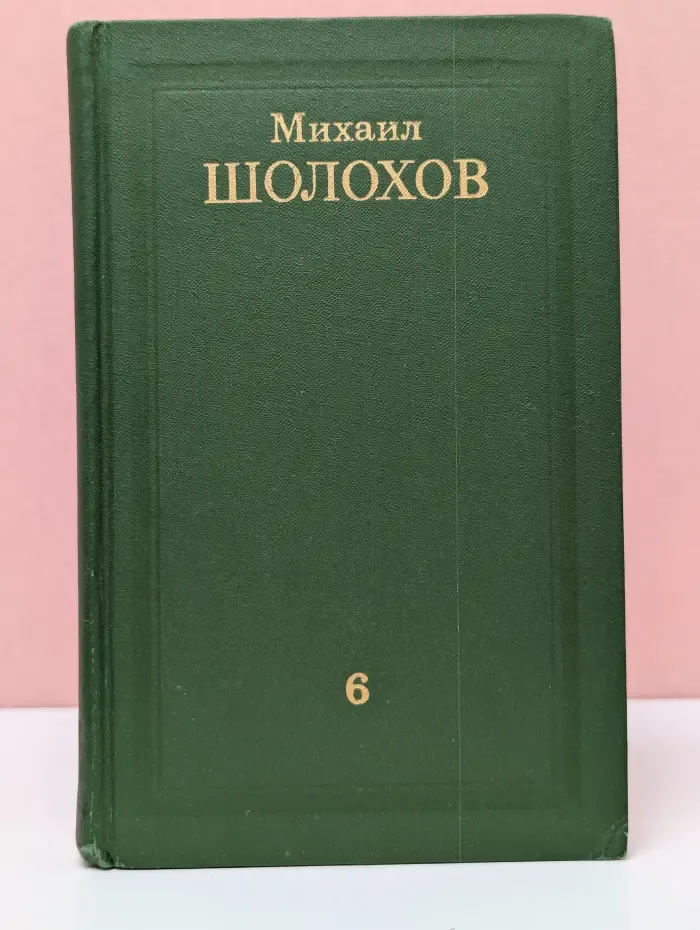 Библиотека "Огонек". Библиотека отечественной классики. Михаил Шолохов. Собрание сочинений в 8 томах. Том 6