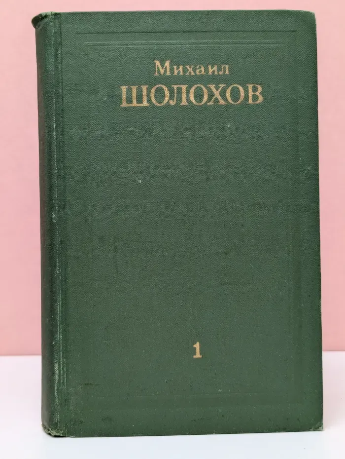 Михаил Шолохов. Собрание сочинений в 8 томах. Том 1
