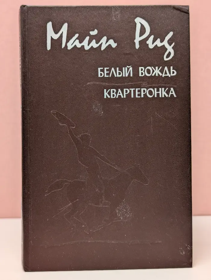 Белый вождь. Квартеронка