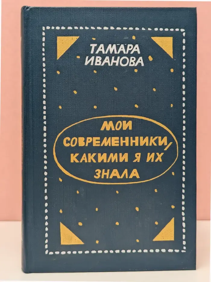 Мои современники, какими я их знала