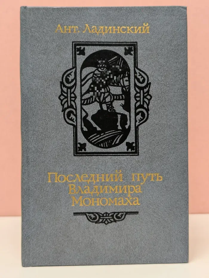 Последний путь Владимира Мономаха