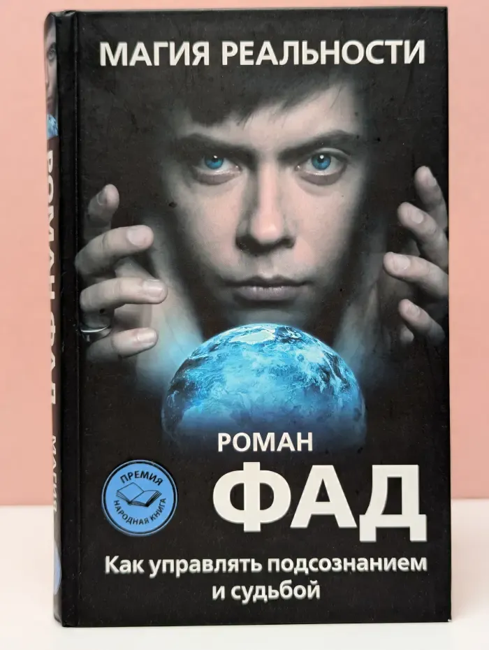 Магия реальности. Как управлять подсознанием и судьбой