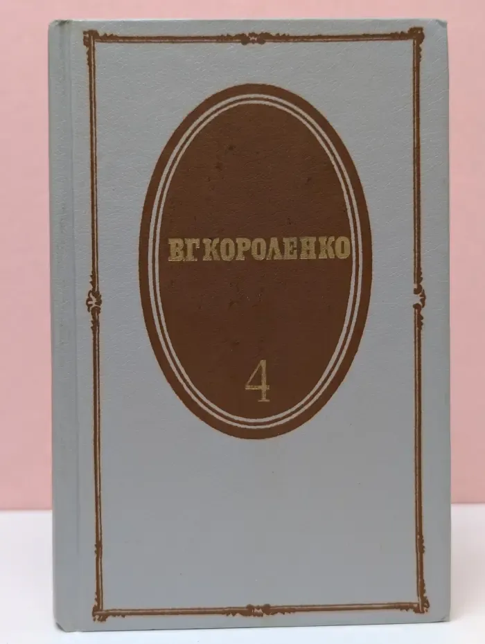 В. Г. Короленко. Собрание сочинений в 5 томах. Том 4