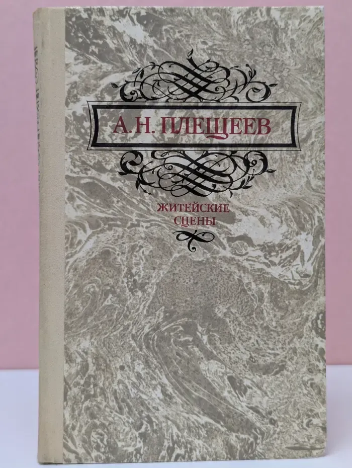 Житейские сцены