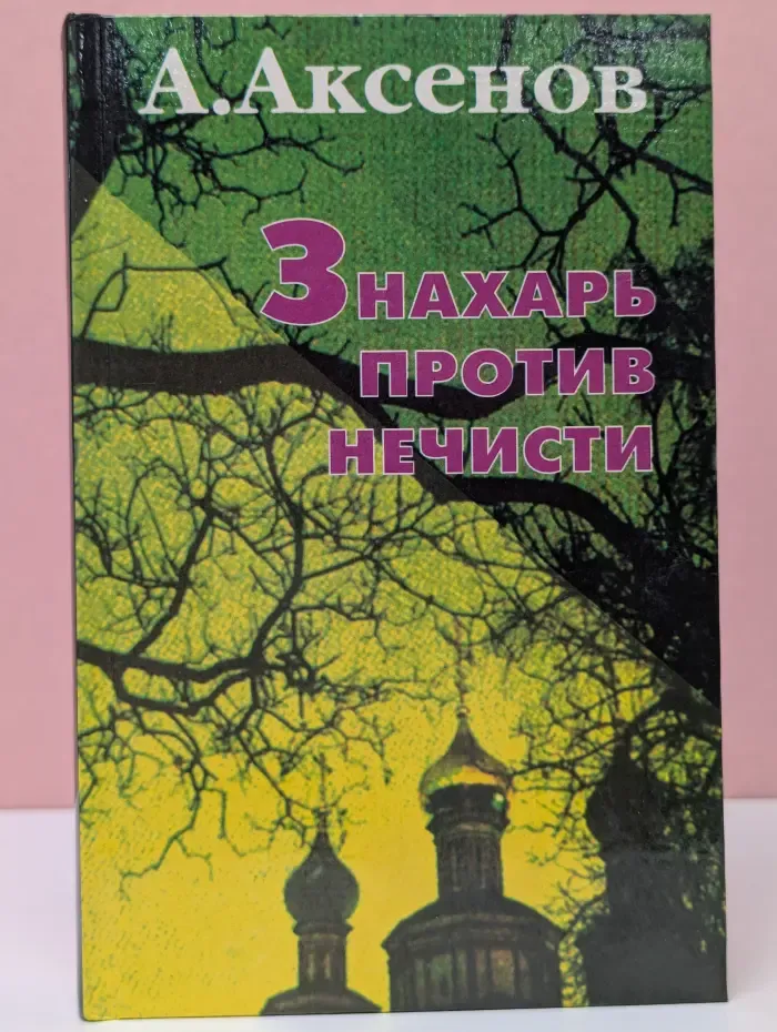 Знахарь против нечисти
