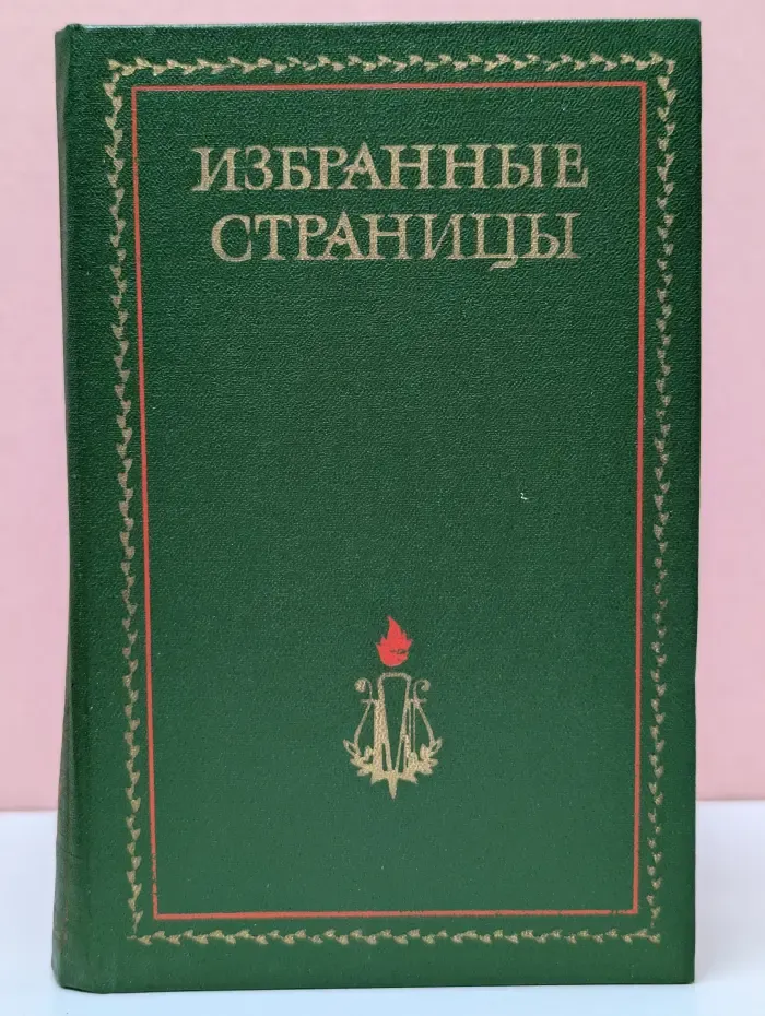 Избранные страницы 1939 - 1979. В 2 томах. Том 1. Проза