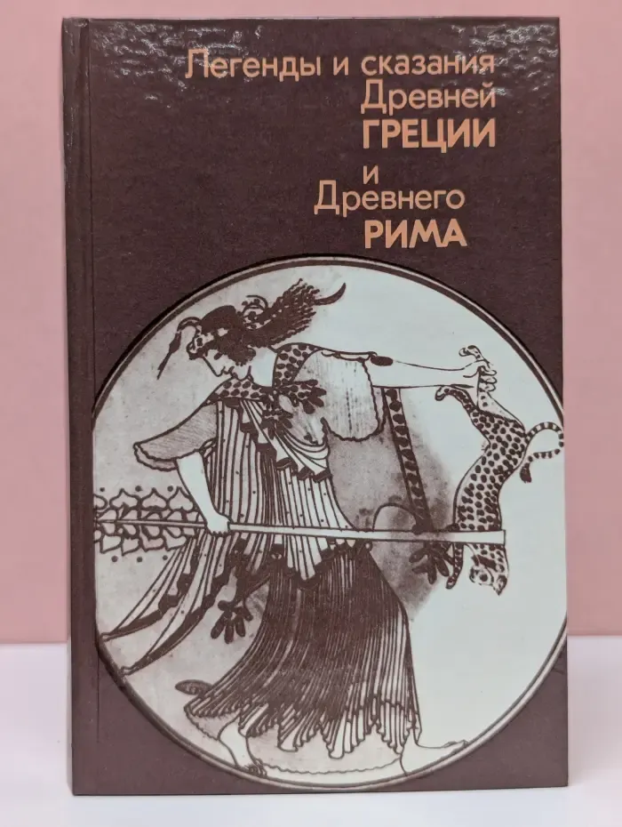 Легенды и сказания Древней Греции и Древнего Рима