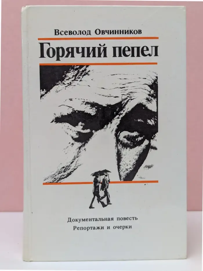 Горячий пепел