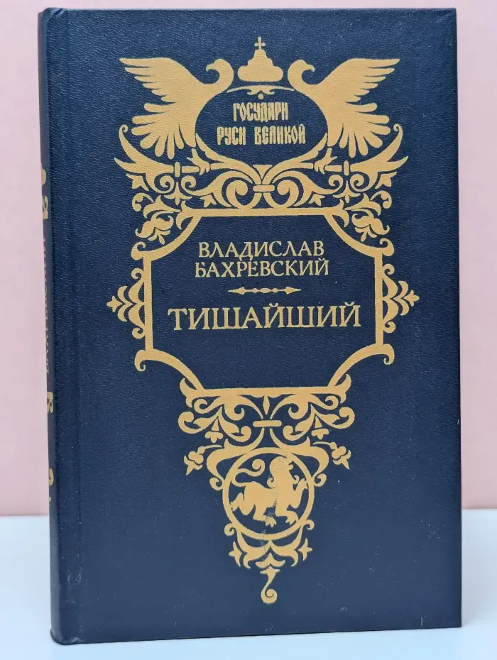 Государи Руси Великой. Тишайший