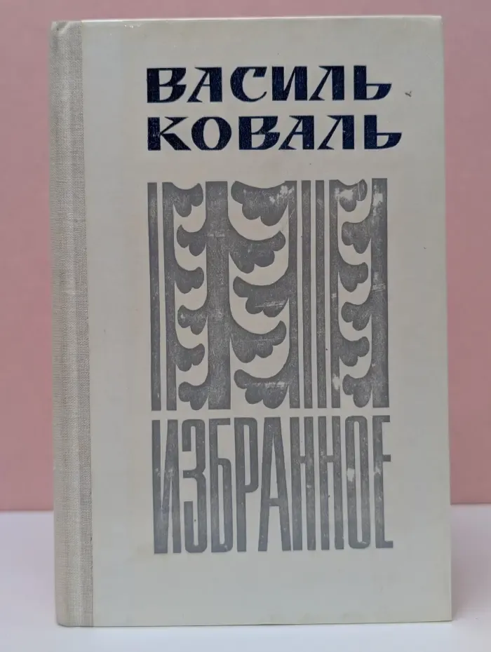Василь Коваль. Избранное