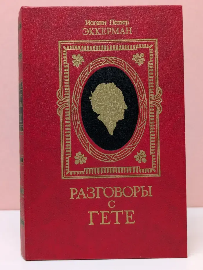 Литературные мемуары. Разговоры с Гете в последние годы его жизни