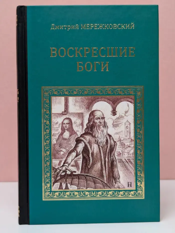 Серия исторических романов. Воскресшие боги. Леонардо да Винчи