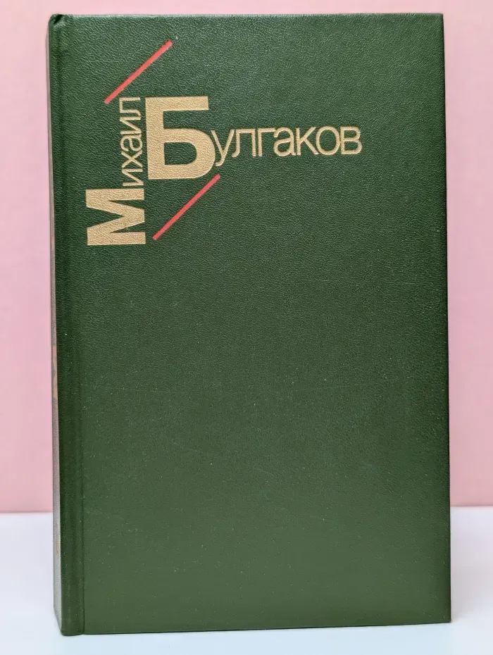 Белая гвардия. Жизнь господина де Мольера. Рассказы