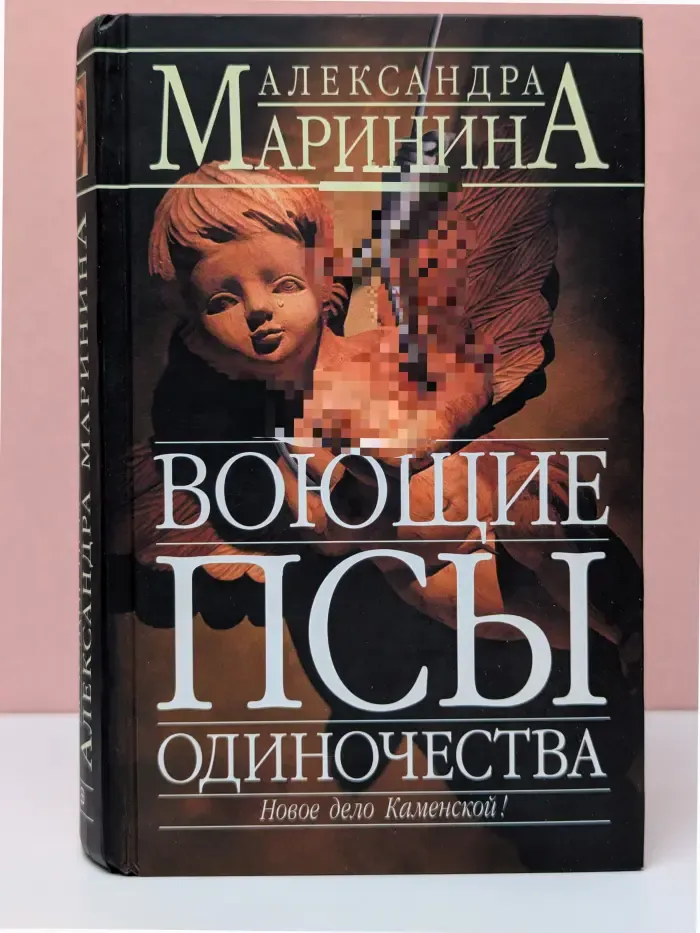 Воющие псы одиночества