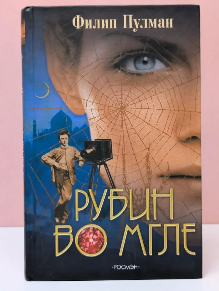 Рубин во мгле