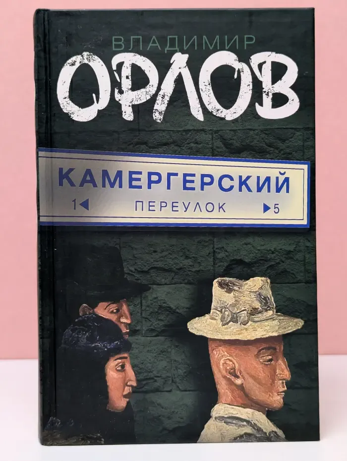 Камергерский переулок