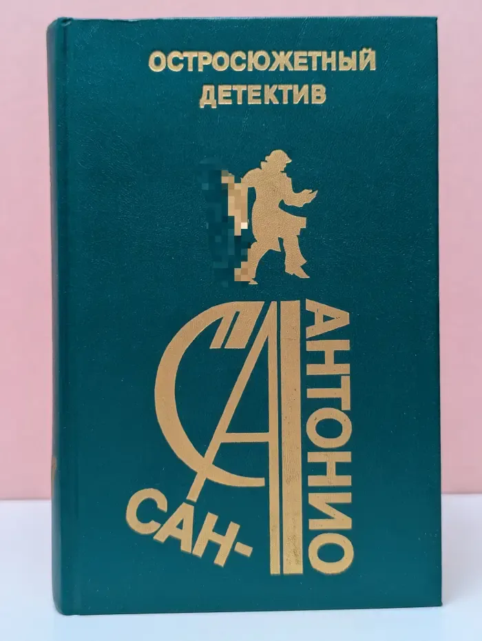Сан-Антонио. Остросюжетный детектив. Выпуск 17