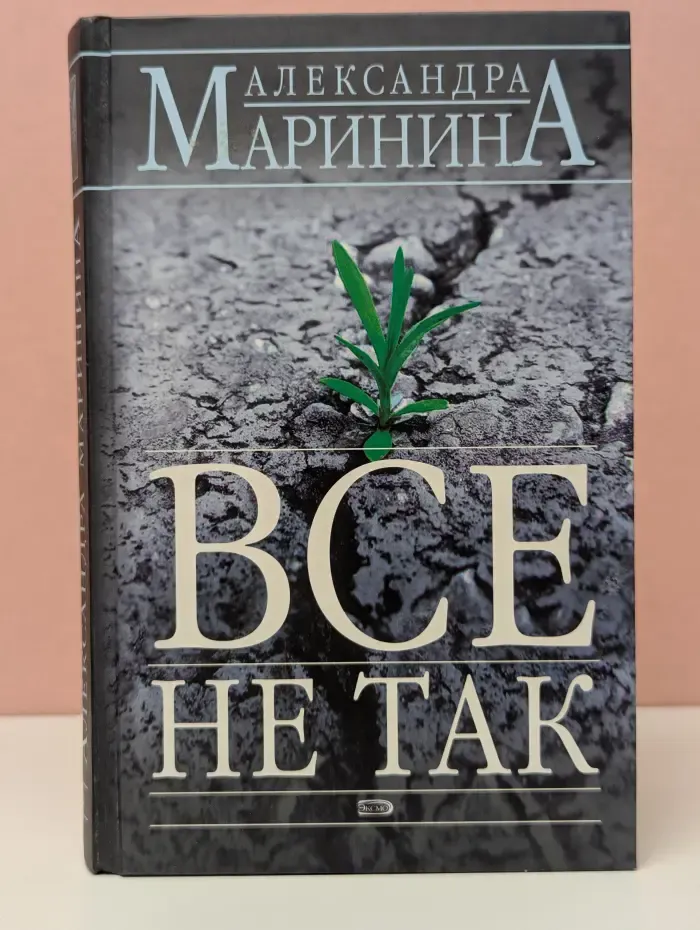 Все не так
