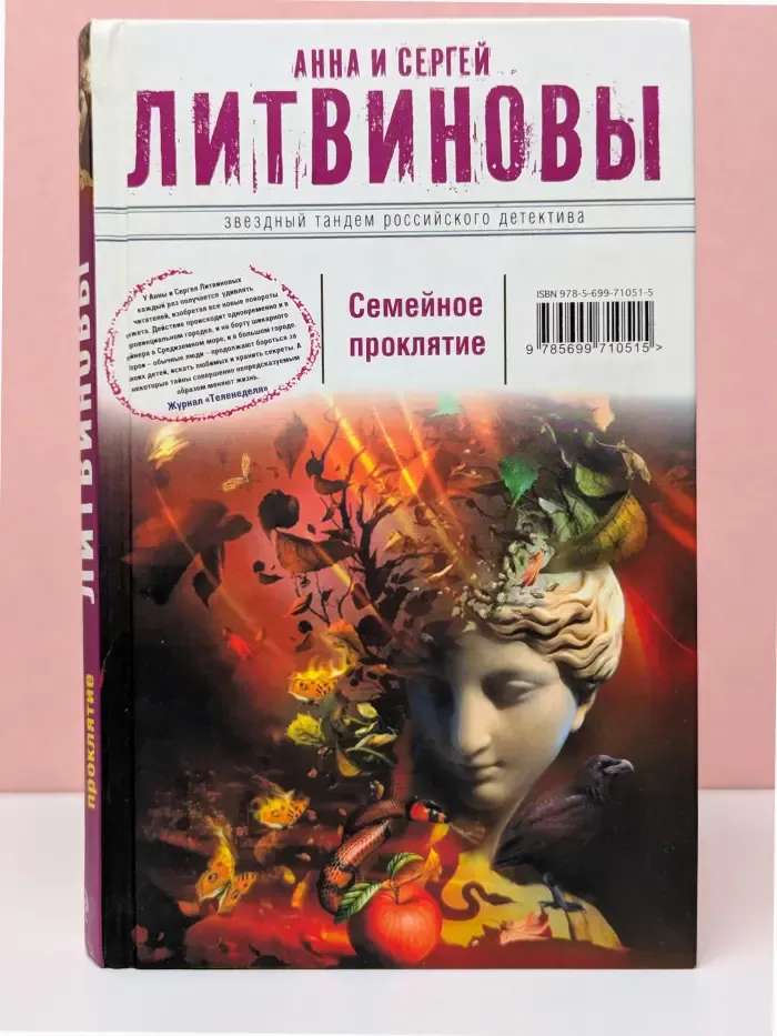 Семейное проклятие