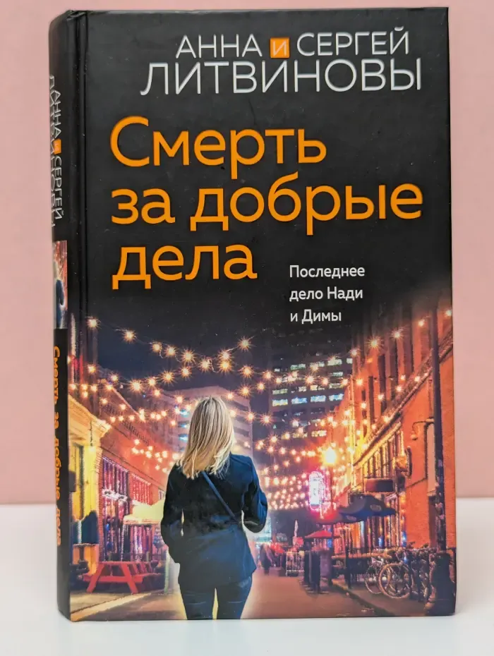 Смерть за добрые дела