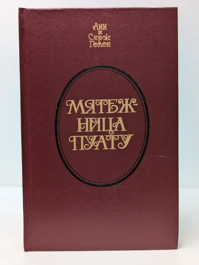 Мятежница Пуату