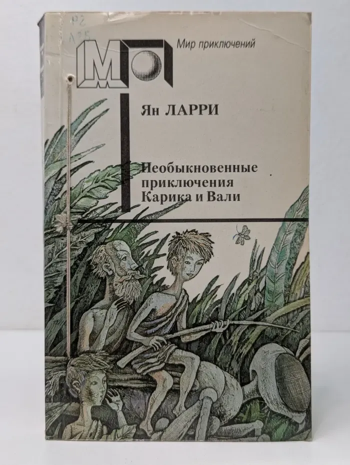 Классики и современники. Необыкновенные приключения Карика и Вали