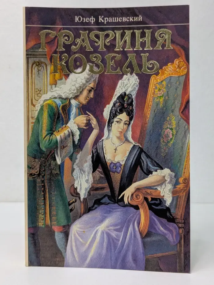 Графиня Козель