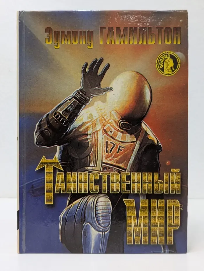 Таинственный мир