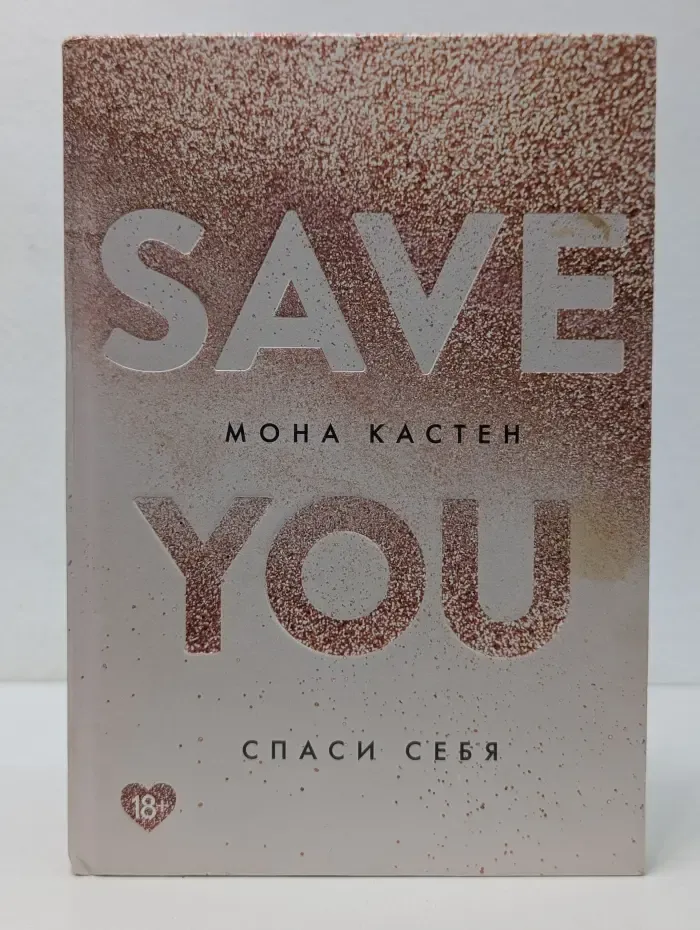 Спаси себя